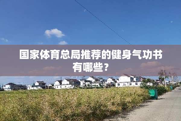 国家体育总局推荐的健身气功书有哪些？