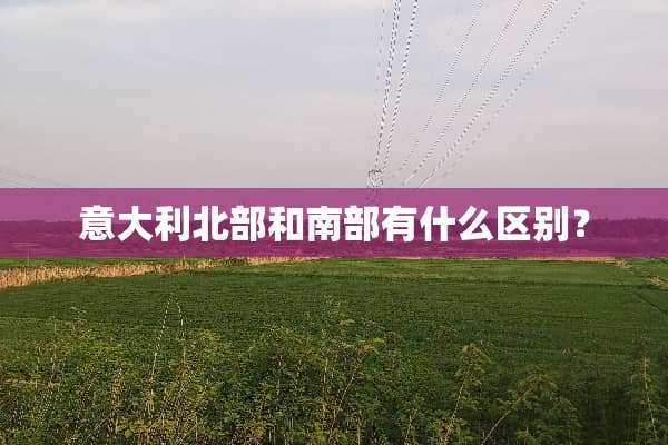 意大利北部和南部有什么区别？