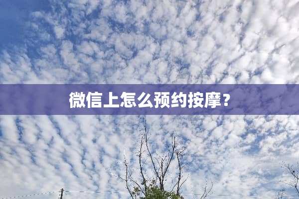 微信上怎么预约按摩？