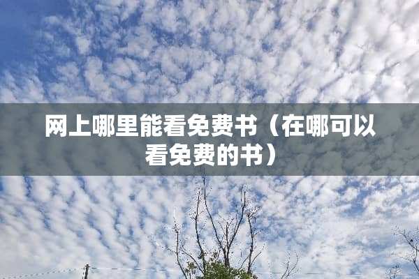 网上哪里能看免费书（在哪可以看免费的书）