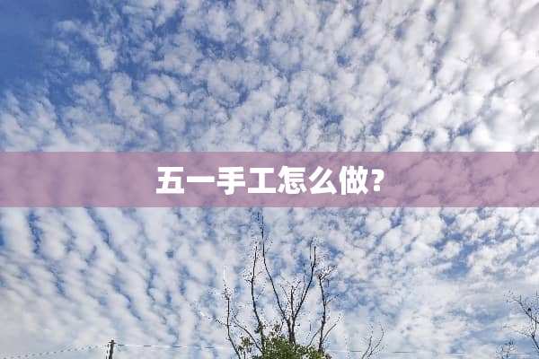 五一手工怎么做？