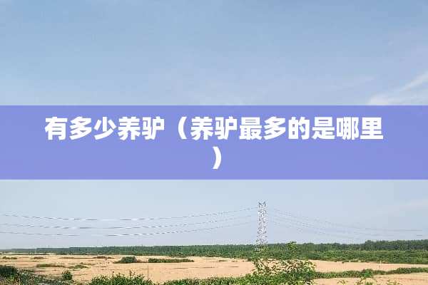 有多少养驴（养驴最多的是哪里）