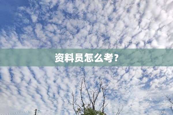 资料员怎么考？