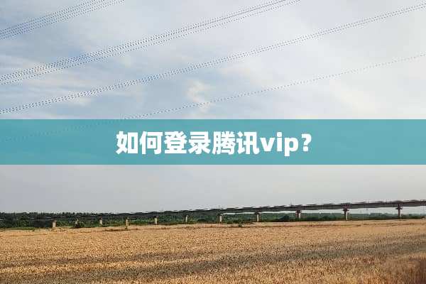 如何登录腾讯vip？
