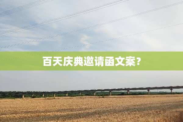 百天庆典邀请函文案？