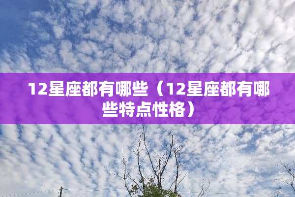 12星座都有哪些（12星座都有哪些特点性格）