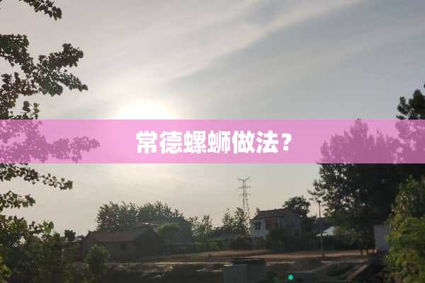 常德螺蛳做法？