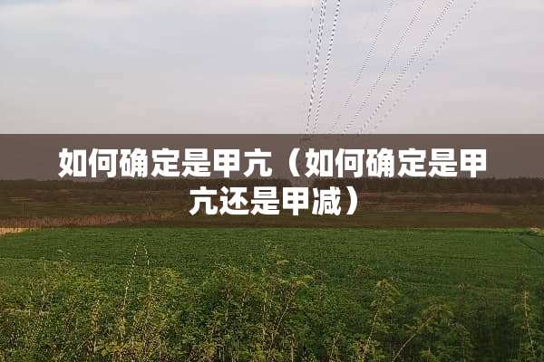 如何确定是甲亢（如何确定是甲亢还是甲减）