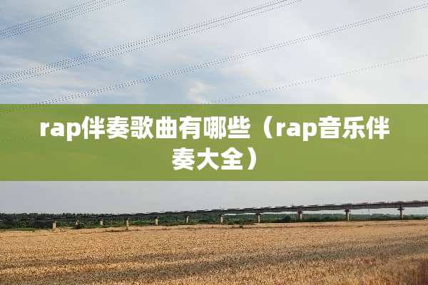 rap伴奏歌曲有哪些（rap音乐伴奏大全）