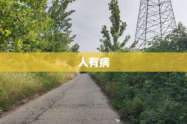 人有病