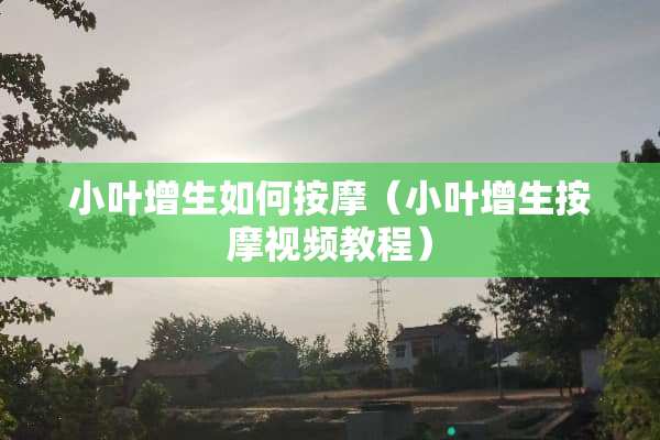 小叶增生如何按摩（小叶增生按摩视频教程）