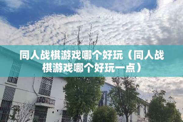 同人战棋游戏哪个好玩（同人战棋游戏哪个好玩一点）