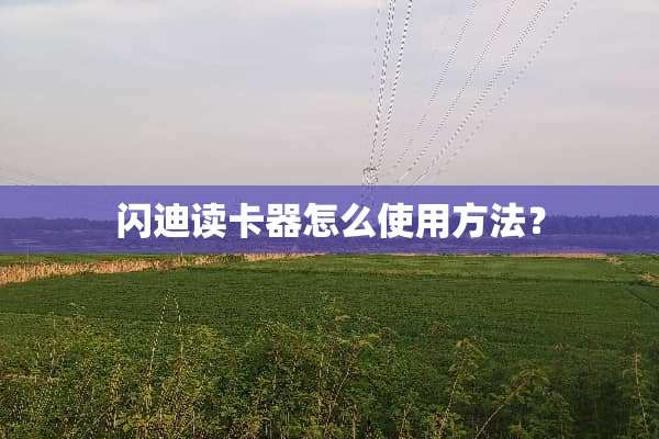 闪迪读卡器怎么使用方法？