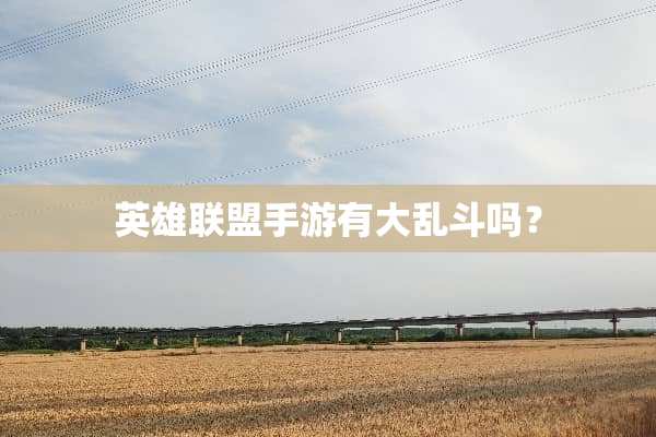 英雄联盟手游有大乱斗吗？