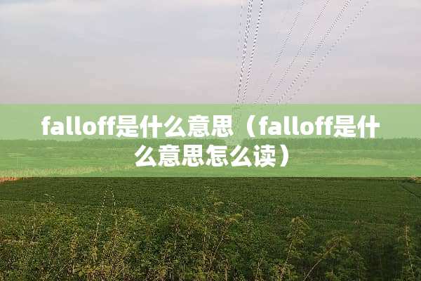 falloff是什么意思（falloff是什么意思怎么读）