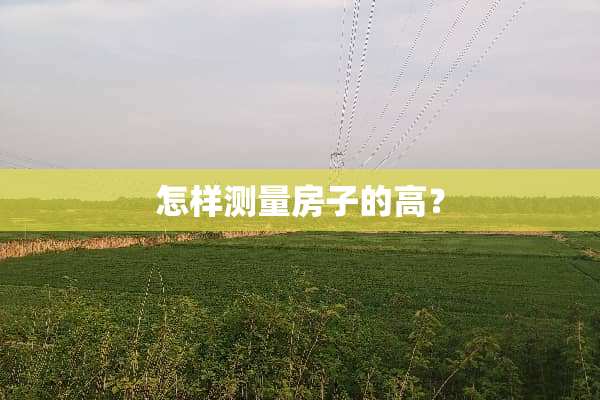 怎样测量房子的高？