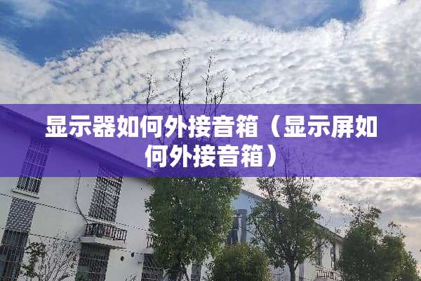 显示器如何外接音箱（显示屏如何外接音箱）