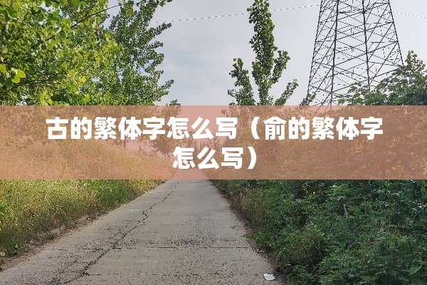 古的繁体字怎么写（俞的繁体字怎么写）