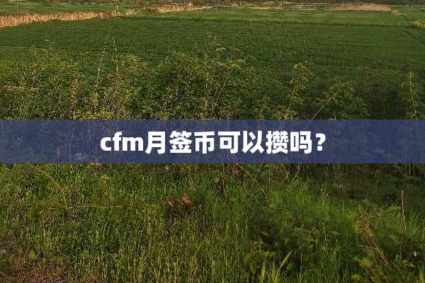 cfm月签币可以攒吗？