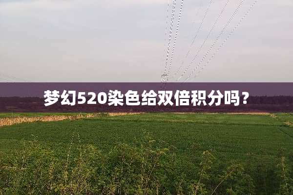 梦幻520染色给双倍积分吗？