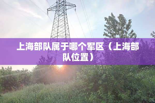 上海**属于哪个**（上海**位置）