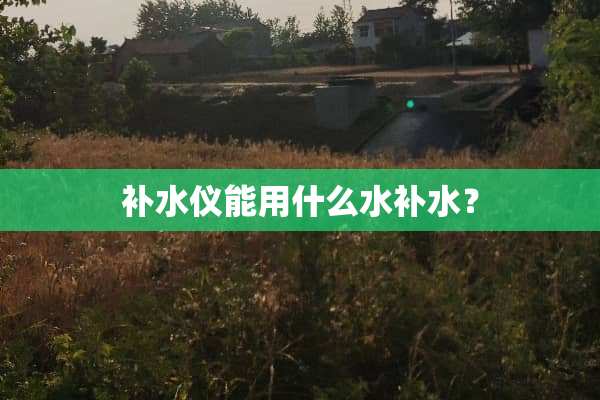 补水仪能用什么水补水？