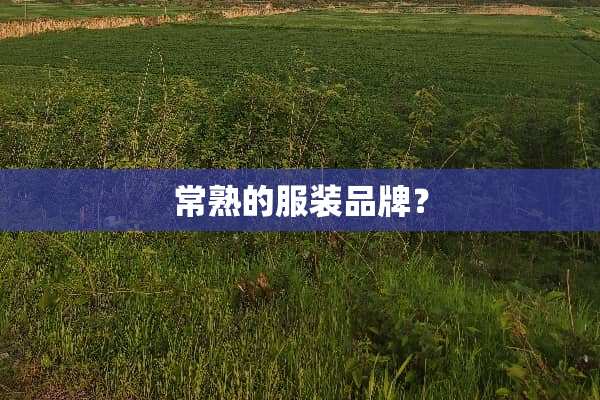 常熟的服装品牌？