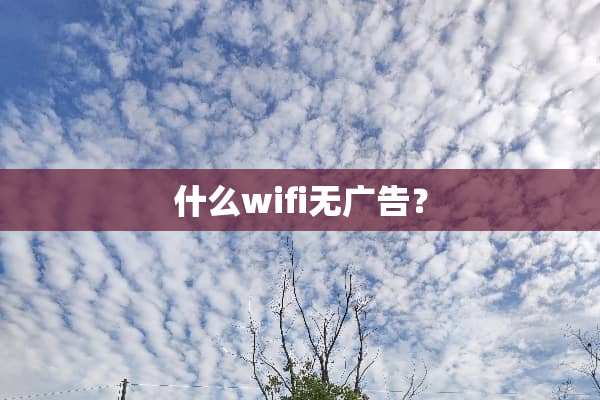什么wifi无广告？