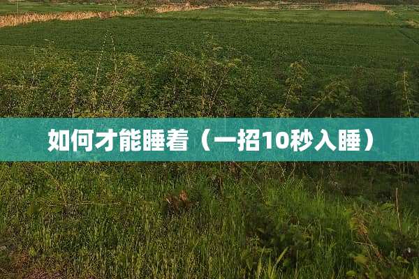 如何才能睡着（一招10秒入睡）
