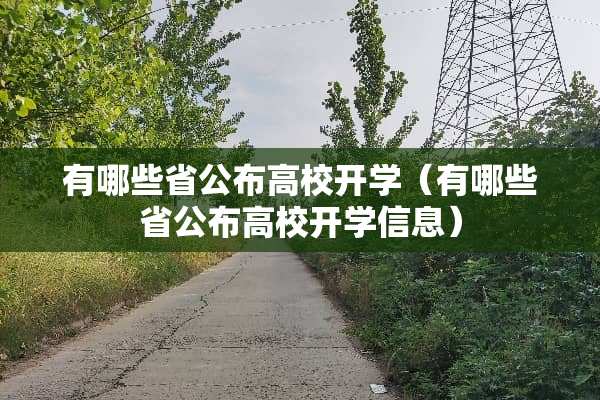 有哪些省公布高校开学（有哪些省公布高校开学信息）