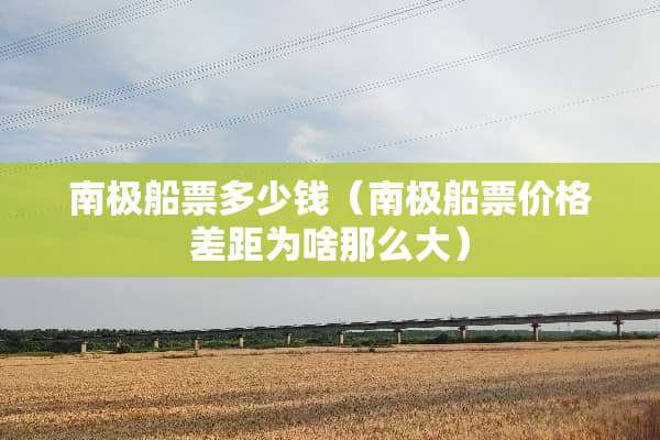 南极船票多少钱（南极船票价格差距为啥那么大）