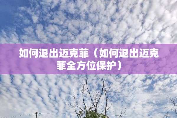 如何退出迈克菲（如何退出迈克菲全方位保护）