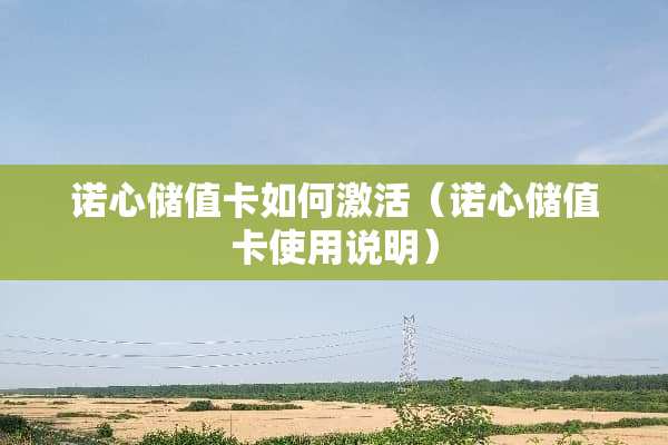 诺心储值卡如何激活（诺心储值卡使用说明）