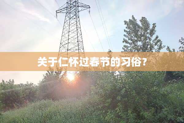关于仁怀过春节的习俗？