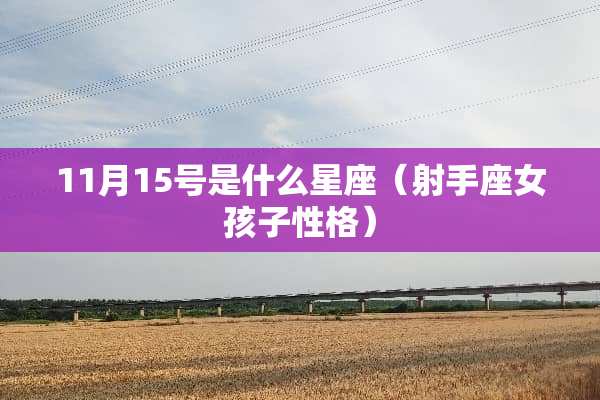 11月15号是什么星座（射手座女孩子性格）