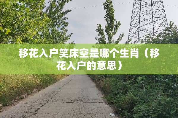 移花入户笑床空是哪个生肖（移花入户的意思）