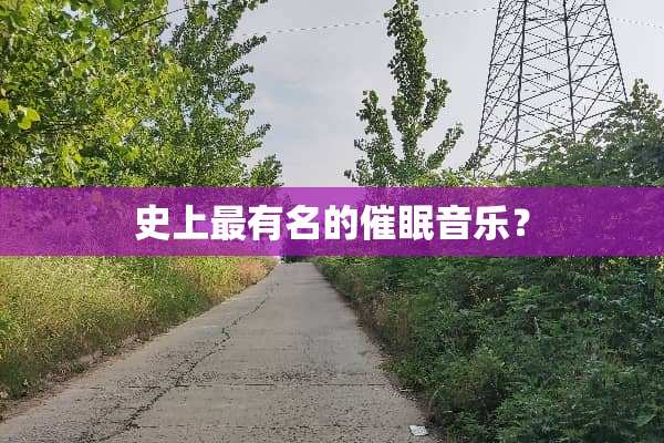史上最有名的**音乐？