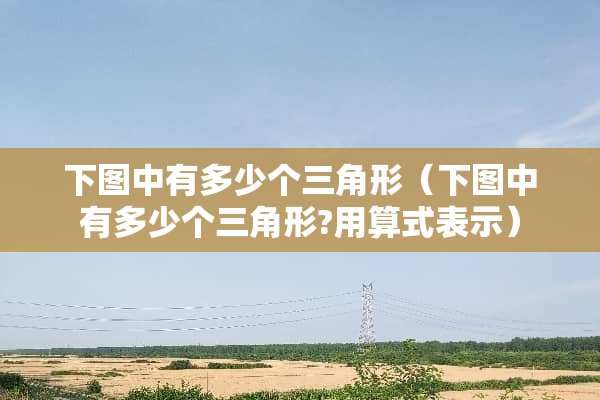 下图中有多少个三角形（下图中有多少个三角形?用算式表示）