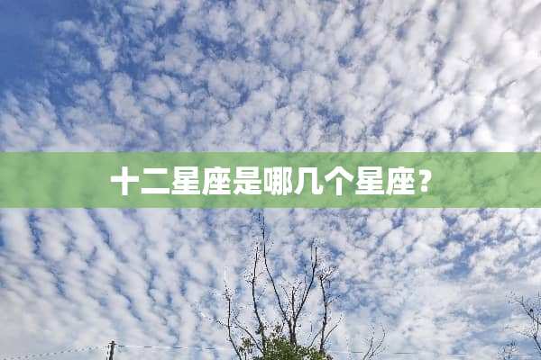 十二星座是哪几个星座？