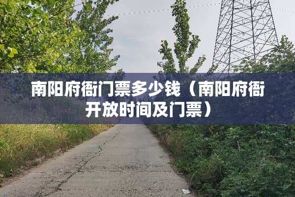 南阳府衙门票多少钱（南阳府衙开放时间及门票）