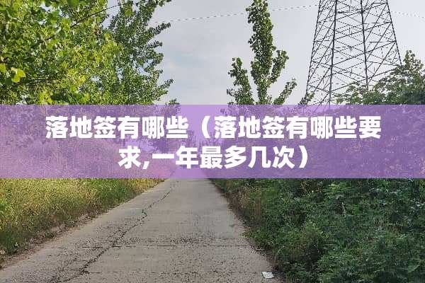 落地签有哪些（落地签有哪些要求,一年最多几次）