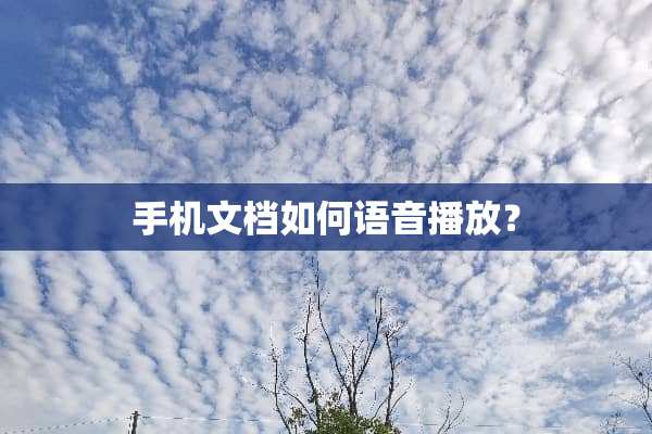手机文档如何语音播放？