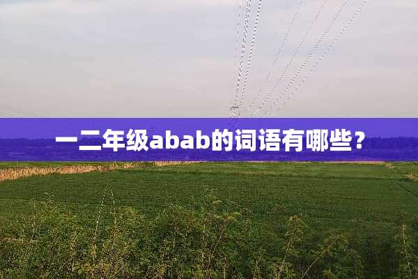 一二年级abab的词语有哪些？