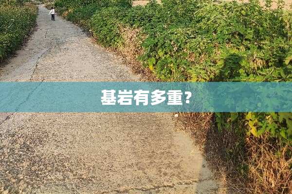 基岩有多重？