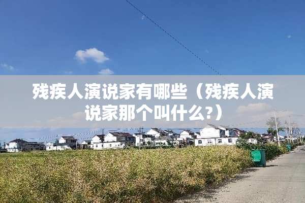 残疾人演说家有哪些（残疾人演说家那个叫什么?）
