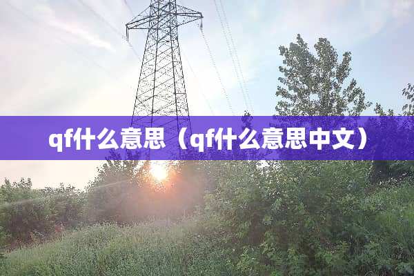 qf什么意思（qf什么意思中文）