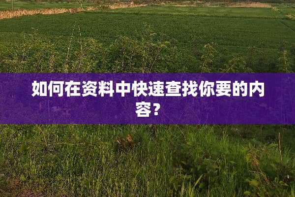 如何在资料中快速查找你要的内容？