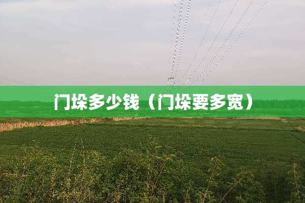 门垛多少钱（门垛要多宽）