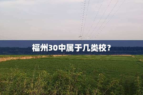 福州30中属于几类校？