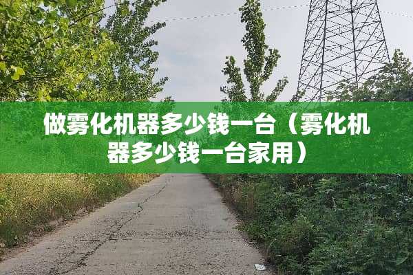 做雾化机器多少钱一台（雾化机器多少钱一台家用）